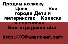 Продам коляску  zippy sport › Цена ­ 17 000 - Все города Дети и материнство » Коляски и переноски   . Волгоградская обл.